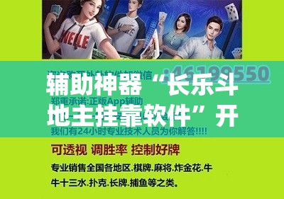 辅助神器“长乐斗地主挂靠软件”开挂(透视)辅助神器