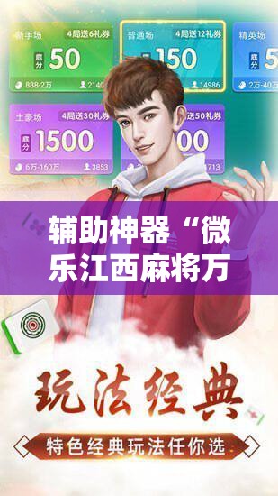辅助神器“微乐江西麻将万能开挂器免费”开挂辅助脚本+详细开挂安装教程