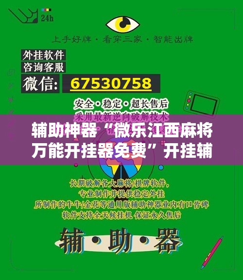 辅助神器“微乐江西麻将万能开挂器免费”开挂辅助脚本+详细开挂安装教程