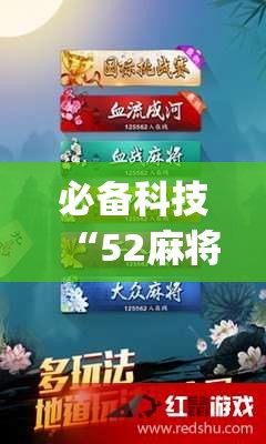 必备科技“52麻将有挂吗”开挂(透视)最新辅助详细