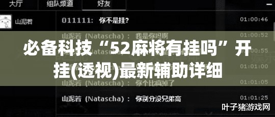 必备科技“52麻将有挂吗”开挂(透视)最新辅助详细
