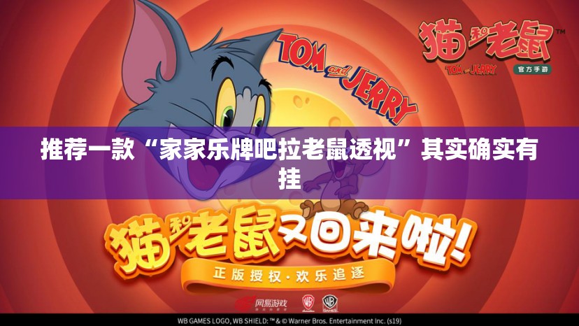 推荐一款“家家乐牌吧拉老鼠透视”其实确实有挂