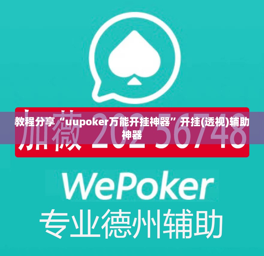 教程分享“uupoker万能开挂神器”开挂(透视)辅助神器
