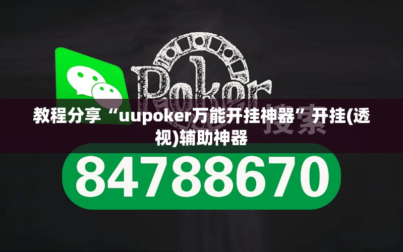 教程分享“uupoker万能开挂神器”开挂(透视)辅助神器