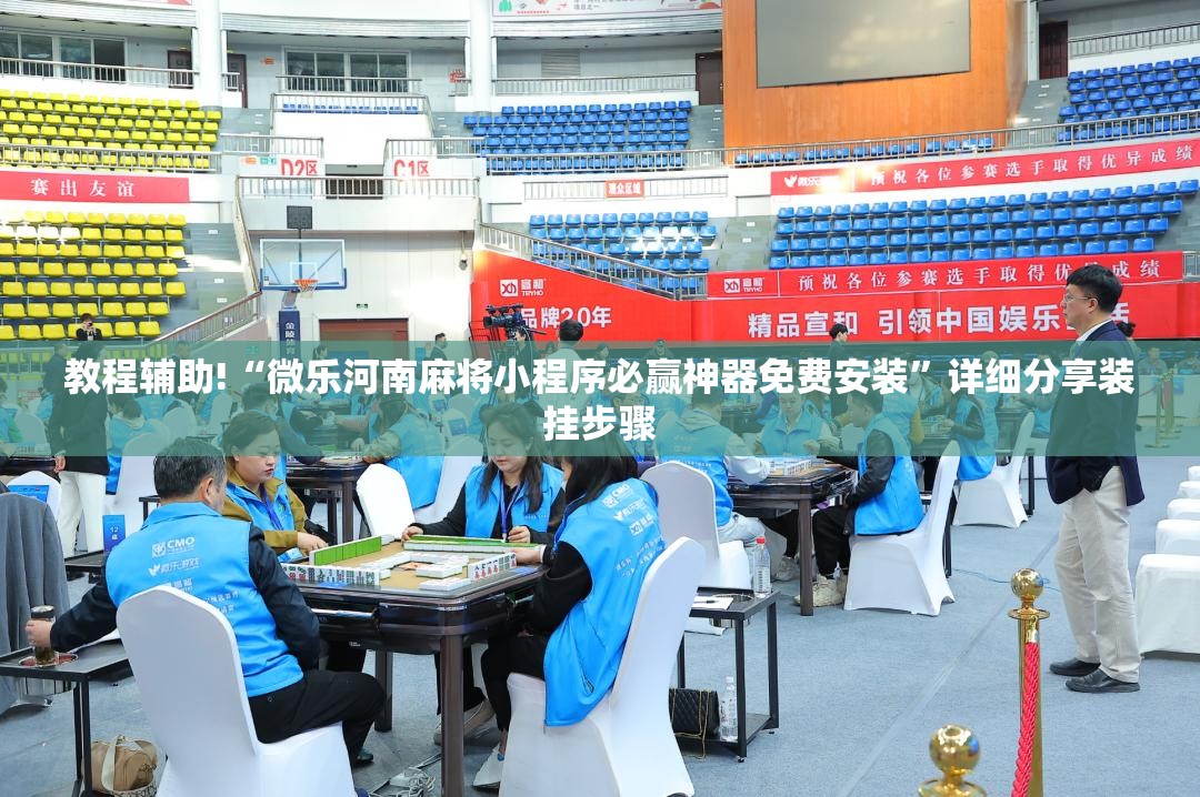 教程辅助!“微乐河南麻将小程序必赢神器免费安装	”详细分享装挂步骤