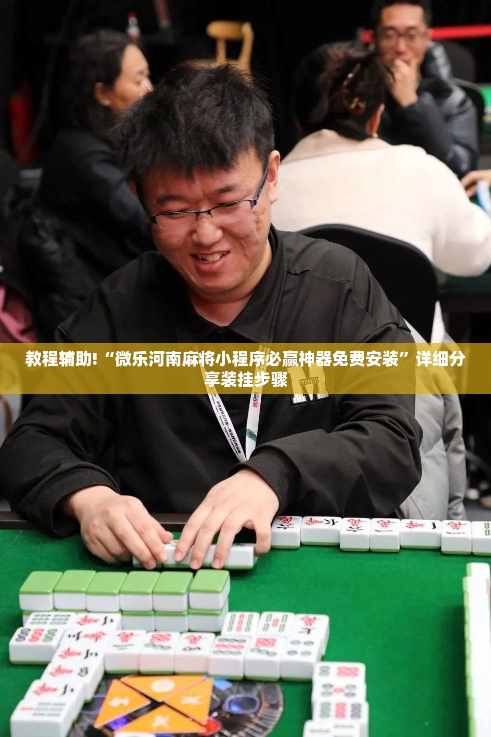 教程辅助!“微乐河南麻将小程序必赢神器免费安装”详细分享装挂步骤