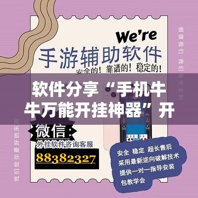 软件分享“手机牛牛万能开挂神器”开挂辅助脚本+详细开挂安装教程