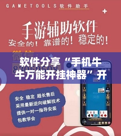 软件分享“手机牛牛万能开挂神器”开挂辅助脚本+详细开挂安装教程