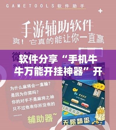 软件分享“手机牛牛万能开挂神器”开挂辅助脚本+详细开挂安装教程