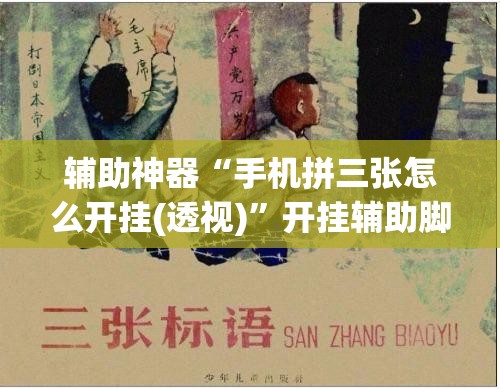 辅助神器“手机拼三张怎么开挂(透视)	”开挂辅助脚本+详细开挂安装教程