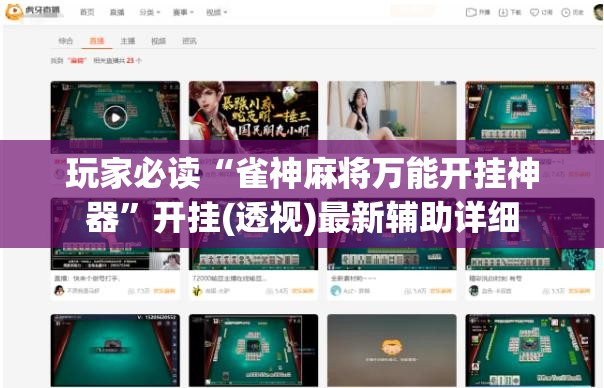玩家必读“雀神麻将万能开挂神器”开挂(透视)最新辅助详细