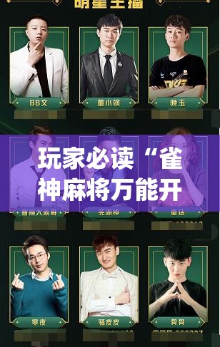 玩家必读“雀神麻将万能开挂神器”开挂(透视)最新辅助详细