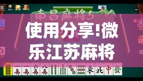 使用分享!微乐江苏麻将有挂能查出来吗”详细分享装挂步骤