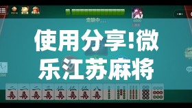 使用分享!微乐江苏麻将有挂能查出来吗”详细分享装挂步骤