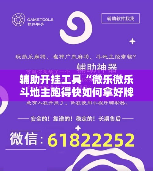 辅助开挂工具“微乐微乐斗地主跑得快如何拿好牌”详细开挂教程