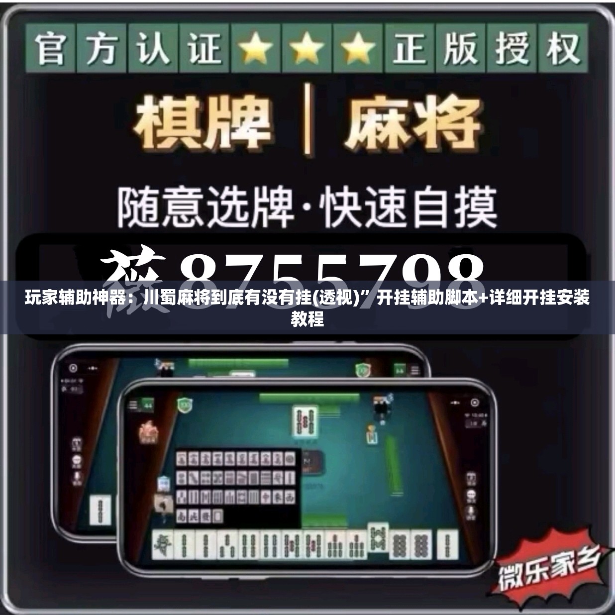 玩家辅助神器：川蜀麻将到底有没有挂(透视)”开挂辅助脚本+详细开挂安装教程
