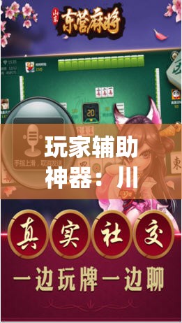 玩家辅助神器：川蜀麻将到底有没有挂(透视)	”开挂辅助脚本+详细开挂安装教程
