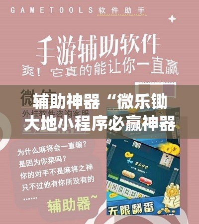 辅助神器“微乐锄大地小程序必赢神器免费安装”开挂(透视)最新辅助详细