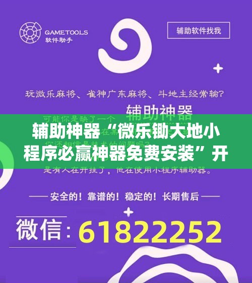 辅助神器“微乐锄大地小程序必赢神器免费安装”开挂(透视)最新辅助详细
