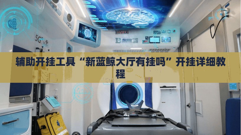 辅助开挂工具“新蓝鲸大厅有挂吗	”开挂详细教程