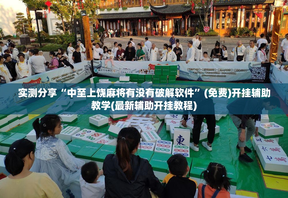 实测分享“中至上饶麻将有没有破解软件”(免费)开挂辅助教学(最新辅助开挂教程)
