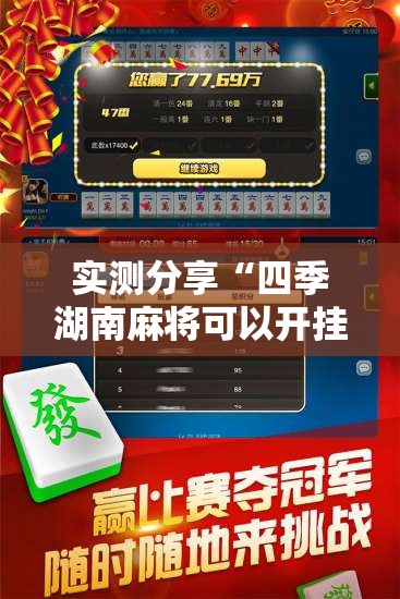 实测分享“四季湖南麻将可以开挂吗”2026开挂教程步骤