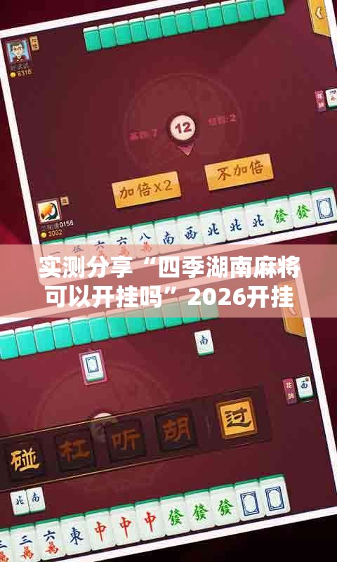 实测分享“四季湖南麻将可以开挂吗	”2026开挂教程步骤