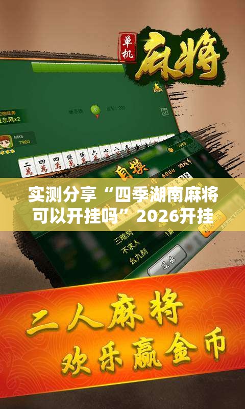 实测分享“四季湖南麻将可以开挂吗”2026开挂教程步骤