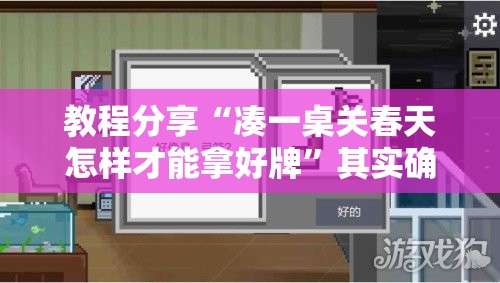 教程分享“凑一桌关春天怎样才能拿好牌”其实确实有挂