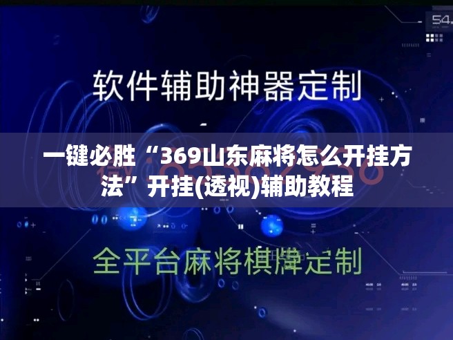 一键必胜“369山东麻将怎么开挂方法”开挂(透视)辅助教程
