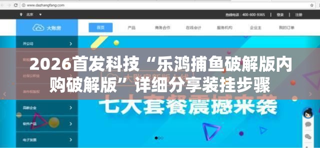 2026首发科技“乐鸿捕鱼破解版内购破解版”详细分享装挂步骤