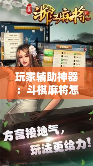 玩家辅助神器：斗棋麻将怎么开挂	”细辅助教程分享