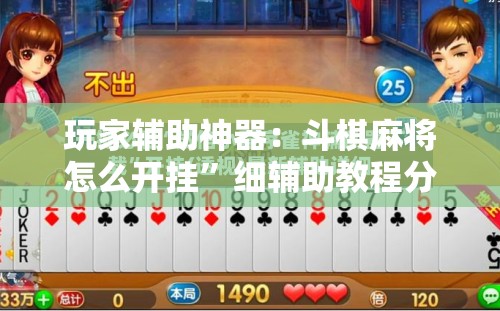 玩家辅助神器：斗棋麻将怎么开挂”细辅助教程分享