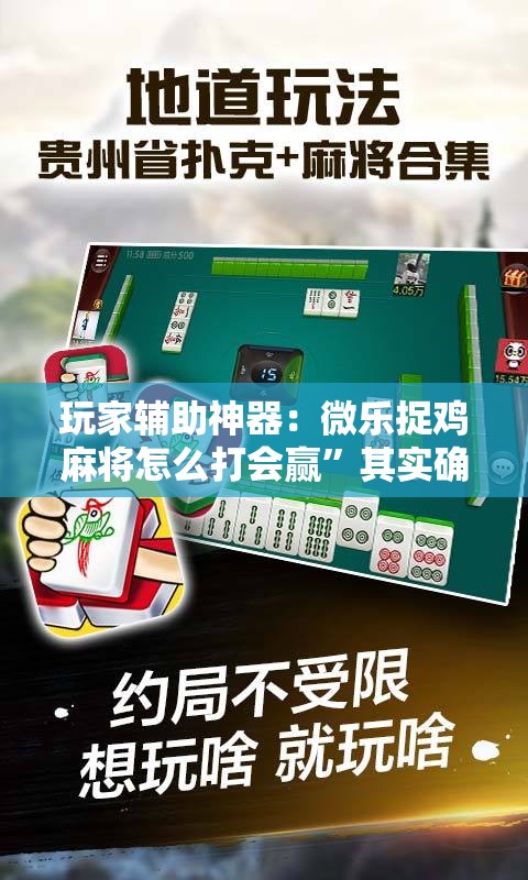 玩家辅助神器：微乐捉鸡麻将怎么打会赢”其实确实有挂