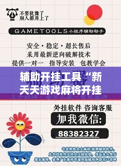 辅助开挂工具“新天天游戏麻将开挂教程”(免费)开挂辅助教学(最新辅助开挂教程)