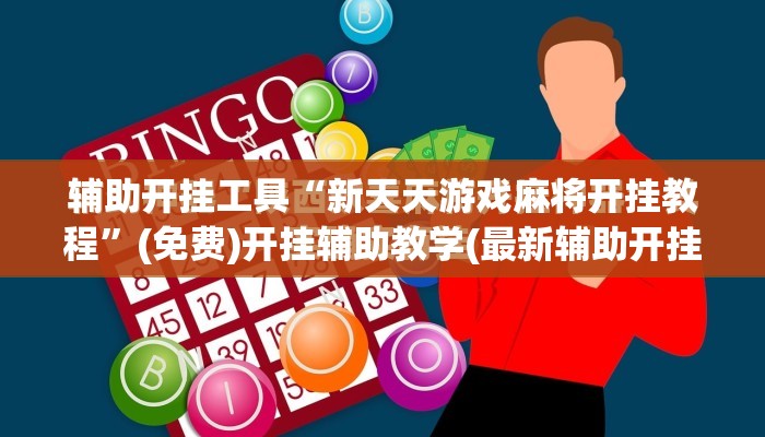辅助开挂工具“新天天游戏麻将开挂教程”(免费)开挂辅助教学(最新辅助开挂教程)