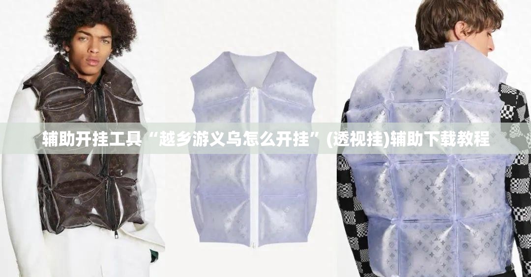 辅助开挂工具“越乡游义乌怎么开挂”(透视挂)辅助下载教程