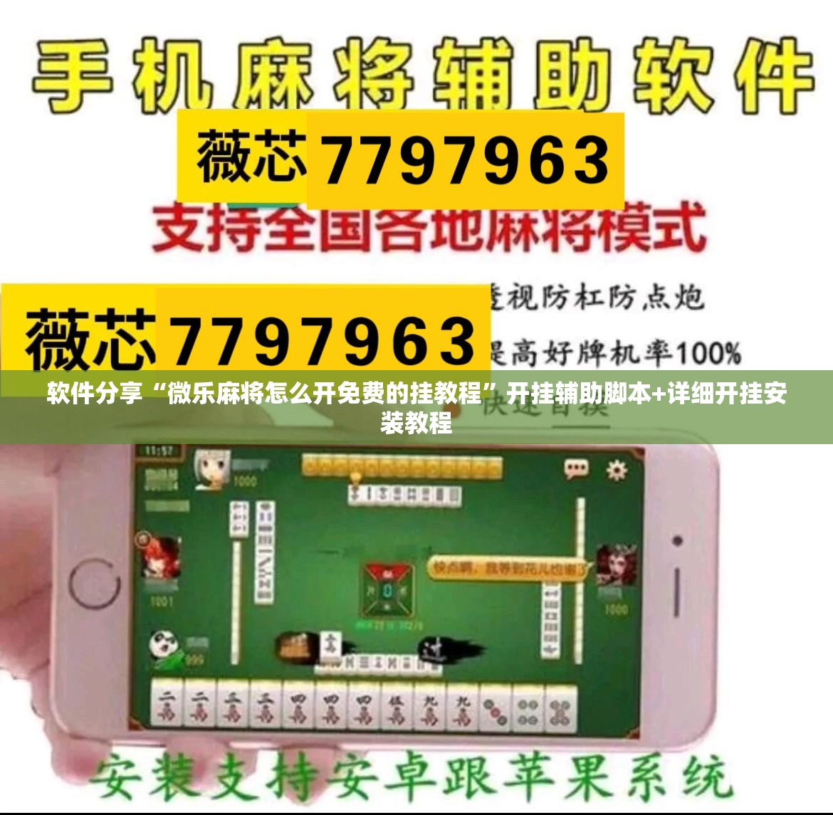 软件分享“微乐麻将怎么开免费的挂教程	”开挂辅助脚本+详细开挂安装教程