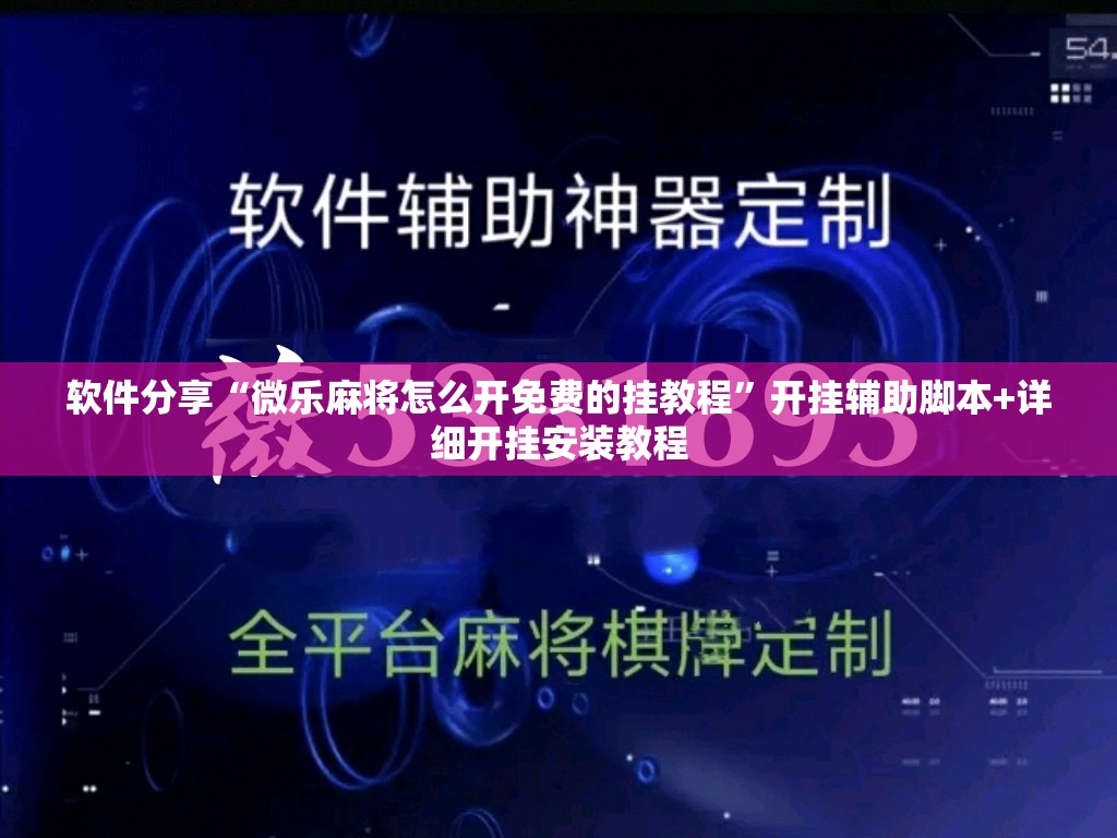 软件分享“微乐麻将怎么开免费的挂教程”开挂辅助脚本+详细开挂安装教程