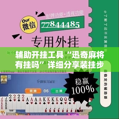 辅助开挂工具“迅奇麻将有挂吗”详细分享装挂步骤