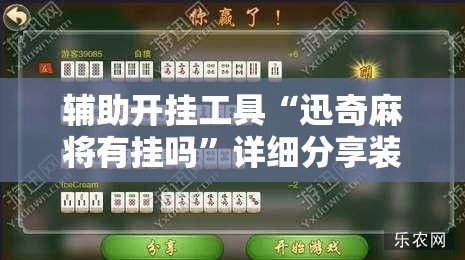 辅助开挂工具“迅奇麻将有挂吗”详细分享装挂步骤
