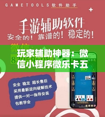 玩家辅助神器：微信小程序微乐卡五星怎么开挂”2026开挂教程步骤