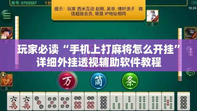玩家必读“手机上打麻将怎么开挂”详细外挂透视辅助软件教程