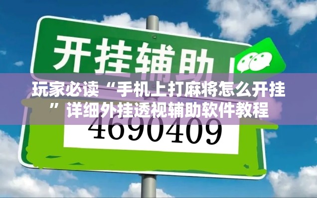 玩家必读“手机上打麻将怎么开挂	”详细外挂透视辅助软件教程