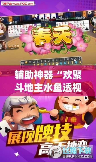 辅助神器“欢聚斗地主水鱼透视免费	”开挂(透视)最新辅助详细