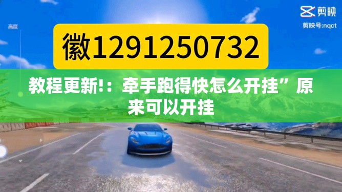 教程更新!：牵手跑得快怎么开挂”原来可以开挂