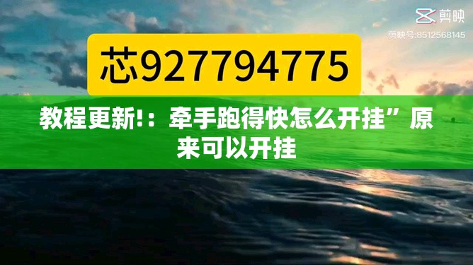 教程更新!：牵手跑得快怎么开挂”原来可以开挂