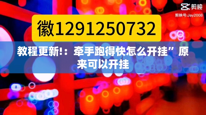 教程更新!：牵手跑得快怎么开挂	”原来可以开挂
