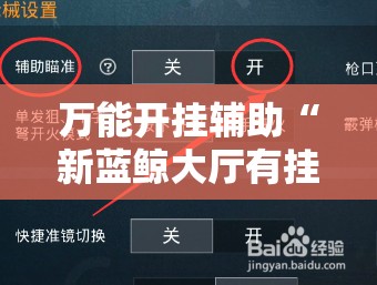 万能开挂辅助“新蓝鲸大厅有挂吗”细辅助教程分享