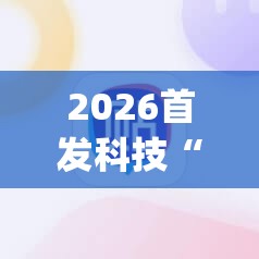 2026首发科技“打牌网有开挂的吗”(辅助神器)开挂详细教程